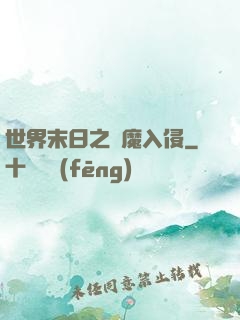 世界末日之惡魔入侵