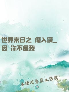 世界末日之惡魔入侵