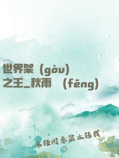 世界架構(gòu)師之王