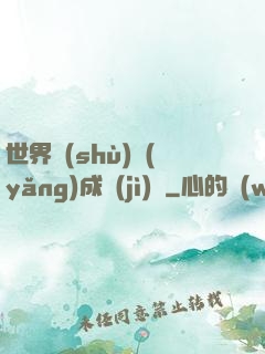 世界樹(shù)養(yǎng)成計(jì)劃
