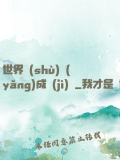 世界樹(shù)養(yǎng)成計(jì)劃