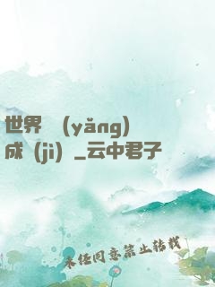 世界樹養(yǎng)成計(jì)劃
