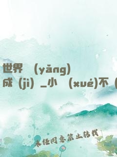世界樹養(yǎng)成計(jì)劃