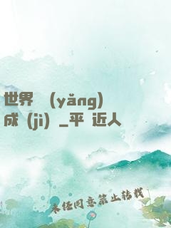 世界樹養(yǎng)成計(jì)劃