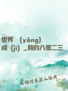 世界樹養(yǎng)成計(jì)劃