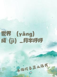 世界樹養(yǎng)成計(jì)劃
