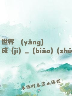 世界樹養(yǎng)成計(jì)劃