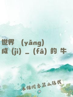 世界樹養(yǎng)成計(jì)劃
