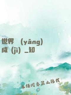 世界樹養(yǎng)成計(jì)劃