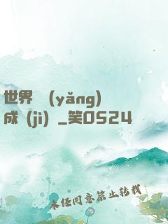 世界樹養(yǎng)成計(jì)劃