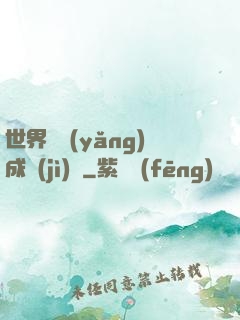 世界樹養(yǎng)成計(jì)劃