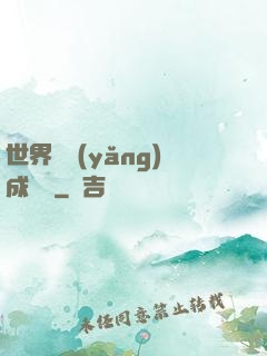 世界樹養(yǎng)成計劃