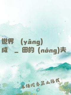 世界樹養(yǎng)成計劃
