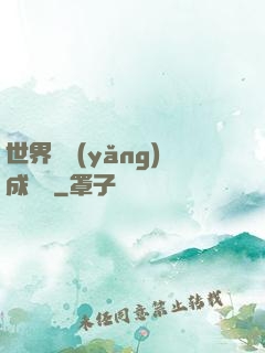 世界樹養(yǎng)成計劃