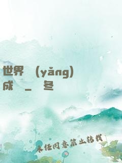世界樹養(yǎng)成計劃