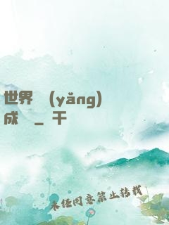 世界樹養(yǎng)成計劃