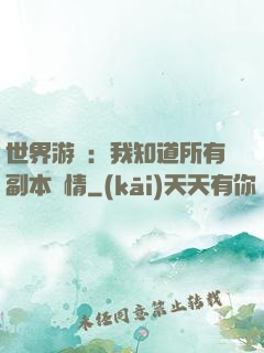 世界游戲：我知道所有副本劇情