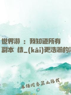 世界游戲：我知道所有副本劇情