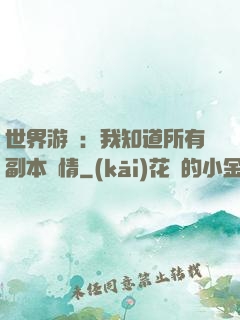世界游戲：我知道所有副本劇情