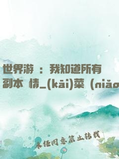 世界游戲：我知道所有副本劇情