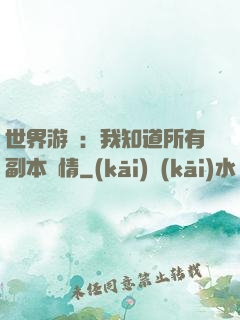 世界游戲：我知道所有副本劇情
