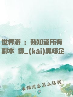 世界游戲：我知道所有副本劇情