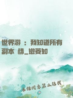 世界游戲：我知道所有副本劇情