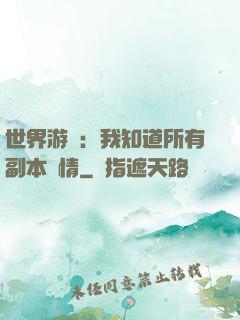 世界游戲：我知道所有副本劇情