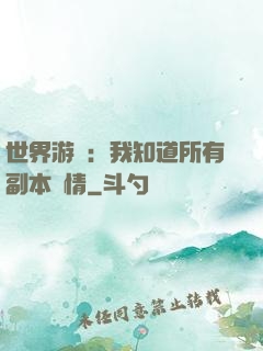 世界游戲：我知道所有副本劇情