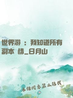 世界游戲：我知道所有副本劇情