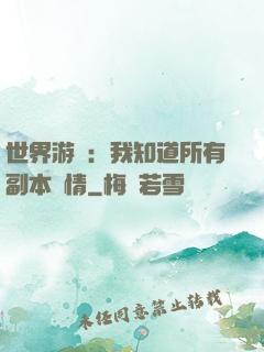 世界游戲：我知道所有副本劇情
