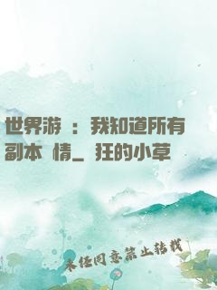 世界游戲：我知道所有副本劇情