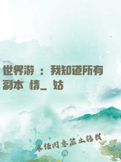 世界游戲：我知道所有副本劇情