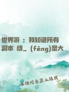 世界游戲：我知道所有副本劇情