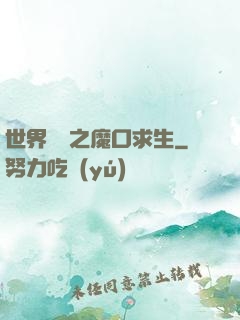 世界異變之魔口求生