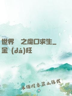 世界異變之魔口求生
