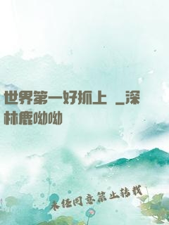 世界第一好抓上單