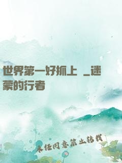世界第一好抓上單