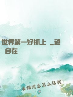 世界第一好抓上單