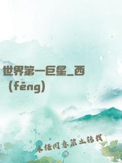 世界第一巨星