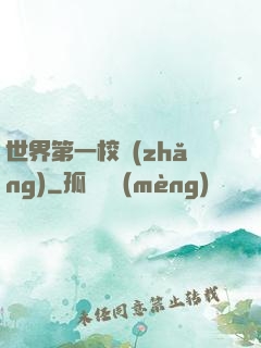 世界第一校長(zhǎng)