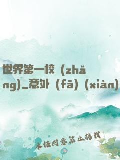 世界第一校長(zhǎng)