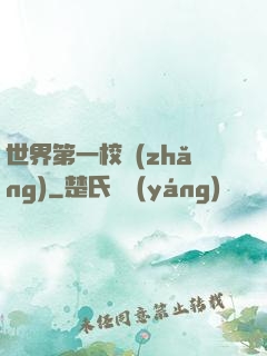 世界第一校長(zhǎng)