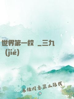 世界第一校長
