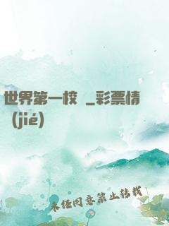 世界第一校長
