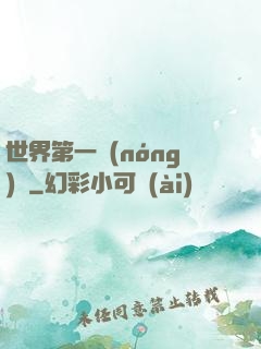 世界第一農(nóng)莊