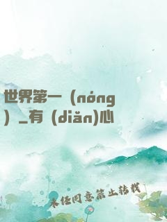 世界第一農(nóng)莊