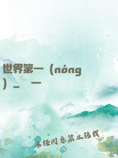 世界第一農(nóng)莊