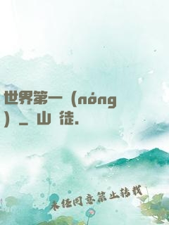 世界第一農(nóng)莊