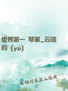 世界第一鋼琴家